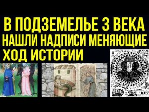 ✅ Расшифровали надписи в старом подземелье