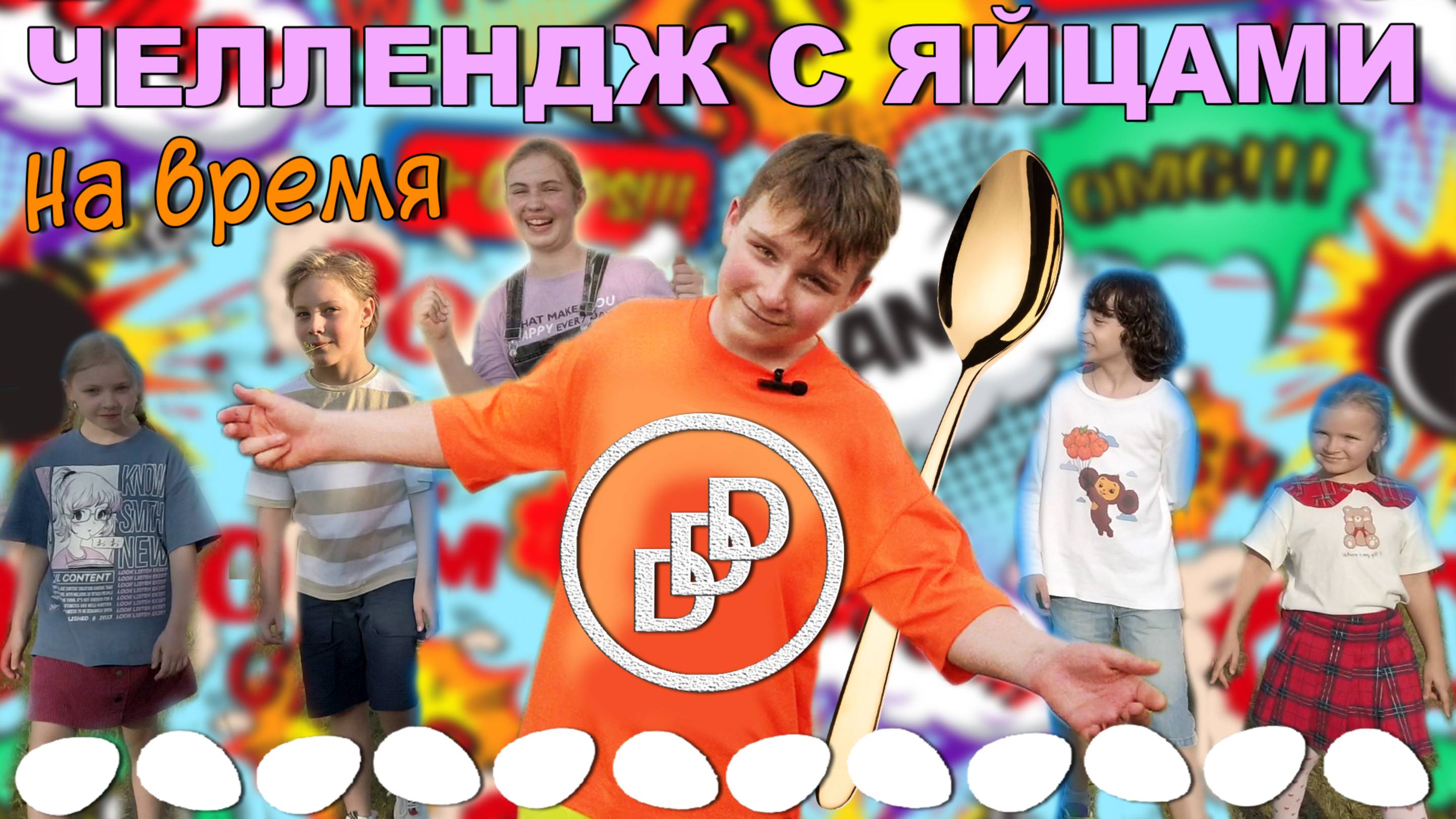 ЧЕЛЛЕНДЖ С ЯЙЦАМИ НА ВРЕМЯ