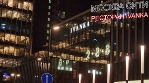 Где вкусно поесть в Москва Сити, ресторан IVANKA. Лучшие рестораны Москвы.