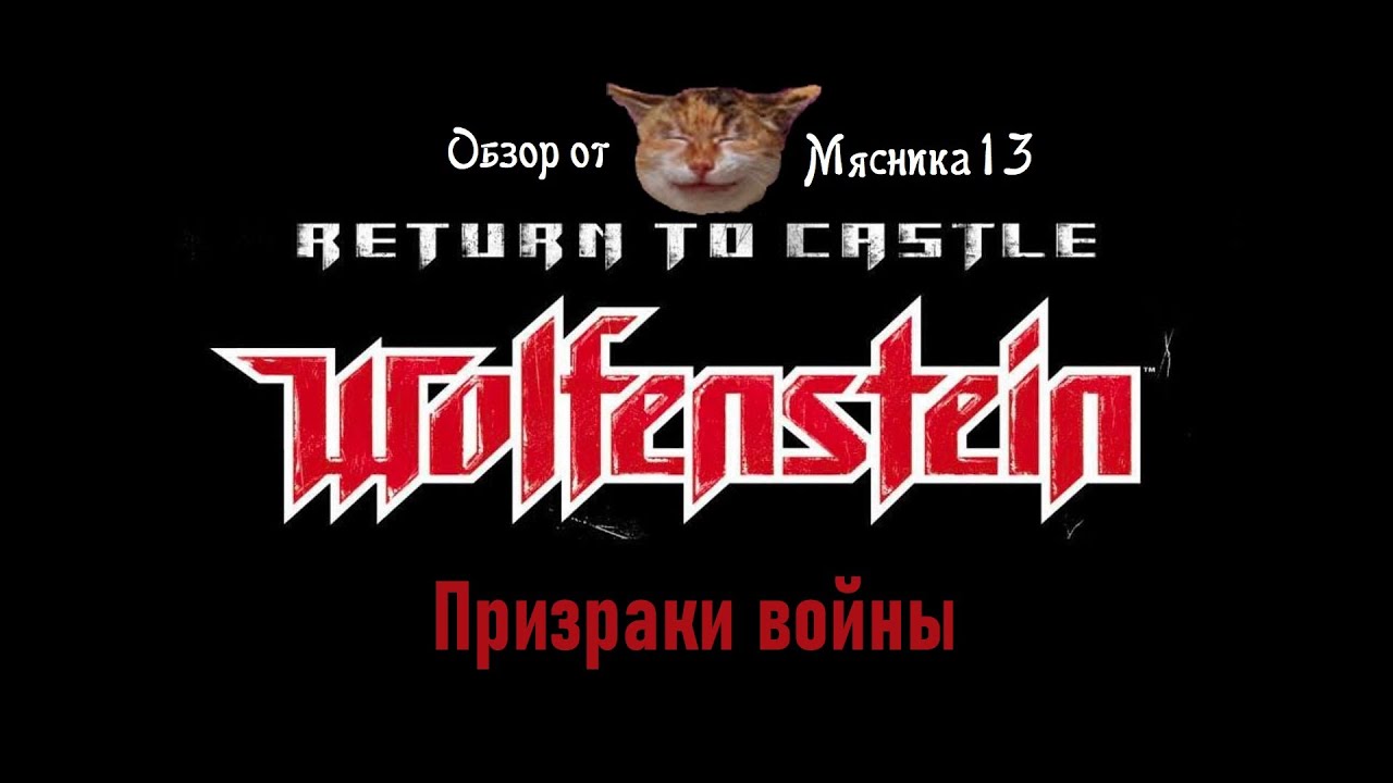 Return to castle Wolfenstein - Призраки войны / Resident Evil: Обзор дополнения от Мясника13