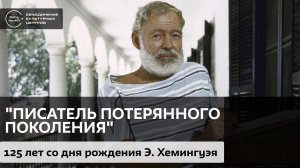 "Писатель потерянного поколения" / Аудиолекция