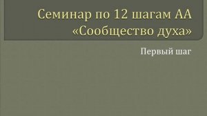 02. Сообщество Духа - 1-й Шаг