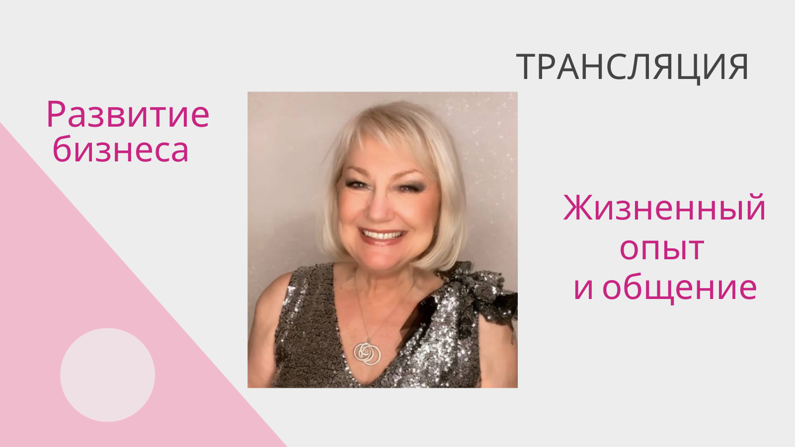 Жизненный опыт и общение 04.03.24 смотреть онлайн