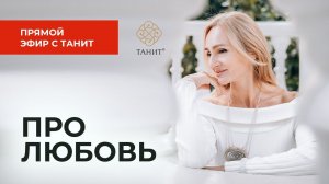 "Про любовь" Прямой эфир с Танит