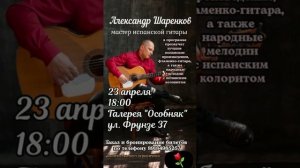 Концерт Испанской Гитары.23 апреля 18:00 Краснодар подробности в описании под видео #концерт #гитара