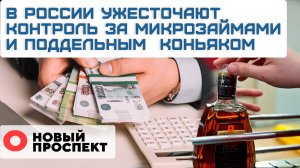 В России ужесточают контроль за микрозаймами и армянским коньяком