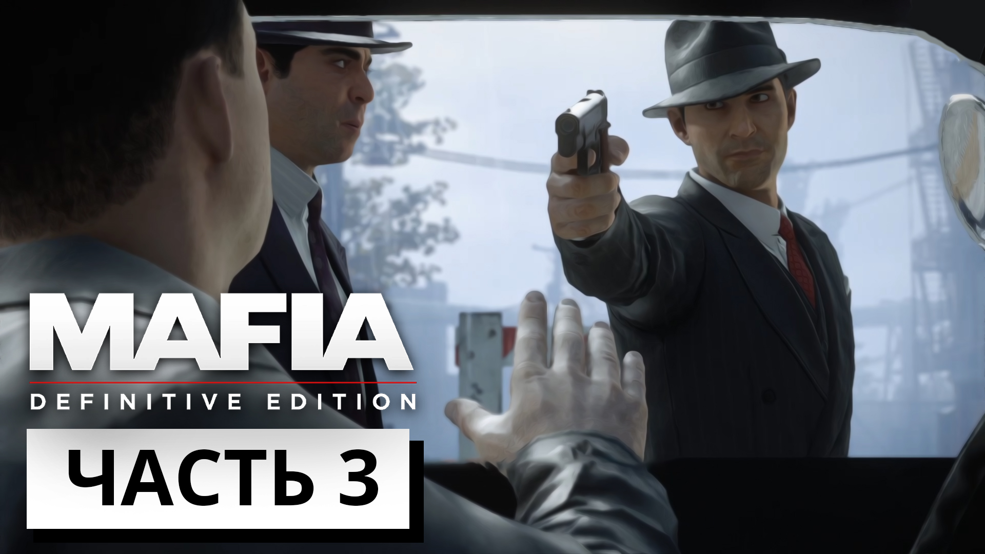 ШПАНА ► Mafia Definitive Edition #3 (без комментариев)