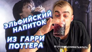 ЭЛЬФИЙСКИЙ НАПИТОК / ELFISH DRINK / РЕЦЕПТ ИЗ КИНОФИЛЬМА