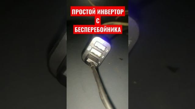 ПРОСТОЙ ИНВЕРТОР 12-220 С БЕСПЕРЕБОЙНИКА