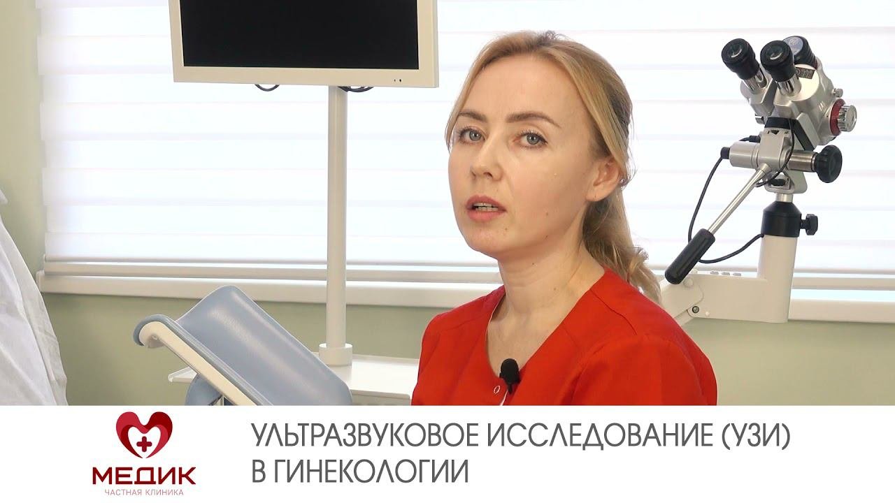 Ультразвуковое исследование (УЗИ) в гинекологии