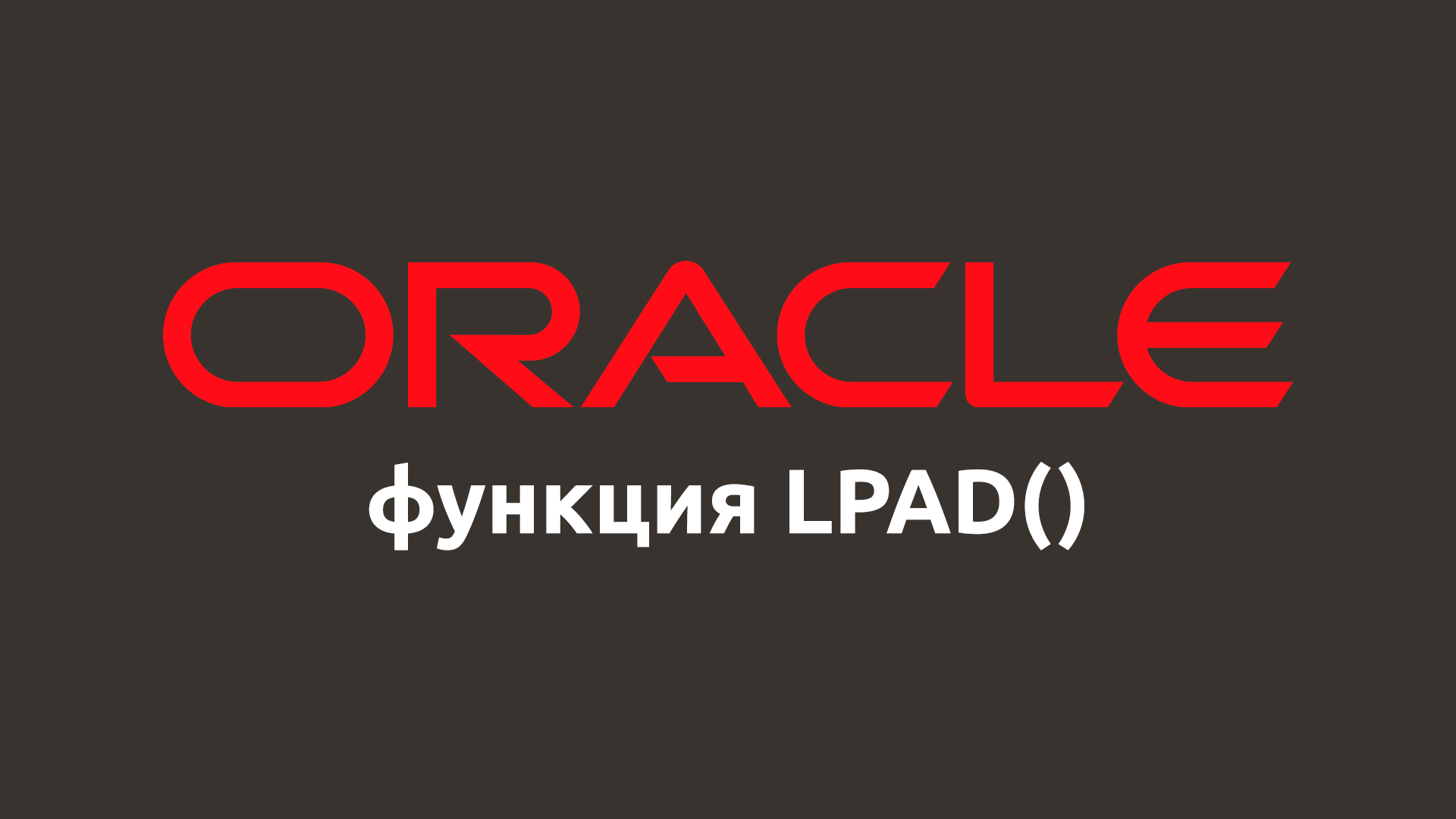 Строковая функция LPAD() в Oracle