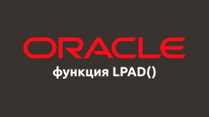 Строковая функция LPAD() в Oracle