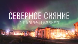 Полярное сияние | 4K TIME-LAPSE | 10-11 мая 2024. Екатеринбург