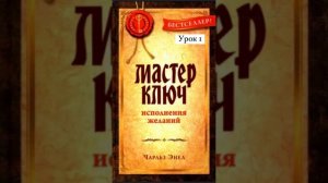 Чарльз Энел. Мастер ключ. Урок 1. Как медитировать рассказала здесь: https://t.me/idu_k_sebe/82