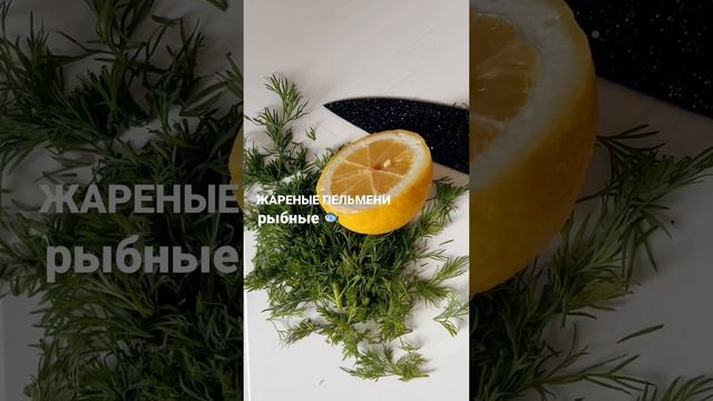 Жареные пельмени ? , подаются с соусом мацони