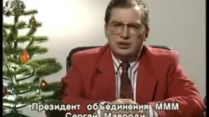 Новогоднее поздравление Сергея Мавроди1993