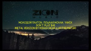 Молодой Платон, Пошлая Молли, Yanix - DON’T PLAY BAE (Metal Version by MIRASCREAM & Artur Matur)