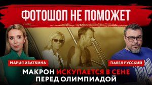 Фотошоп не поможет. Макрон искупается в Сене перед Олимпиадой | Павел Русский и Мария Иваткина