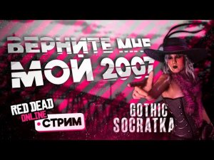 Верните мой 2007. Стрим Gothic_Socratka