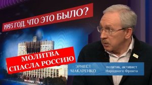 Молитва спасла Россию