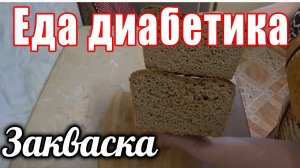 Бездрожжевая закваска. Хлеб из цз муки..1080p.mp4