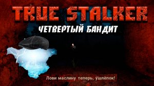 Тру Сталкер - Четвертый бандит