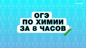 ОГЭ 2024 ПО ХИМИИ за 8 часов! Консультация перед экзаменом