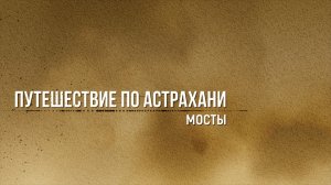 Путешествие по Астрахани. Мосты