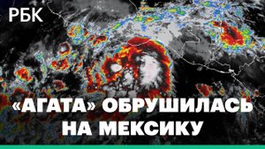 Туристы и местные жители укрываются от «Агаты» - мощный ураган обрушился на пляжные регионы Мексики