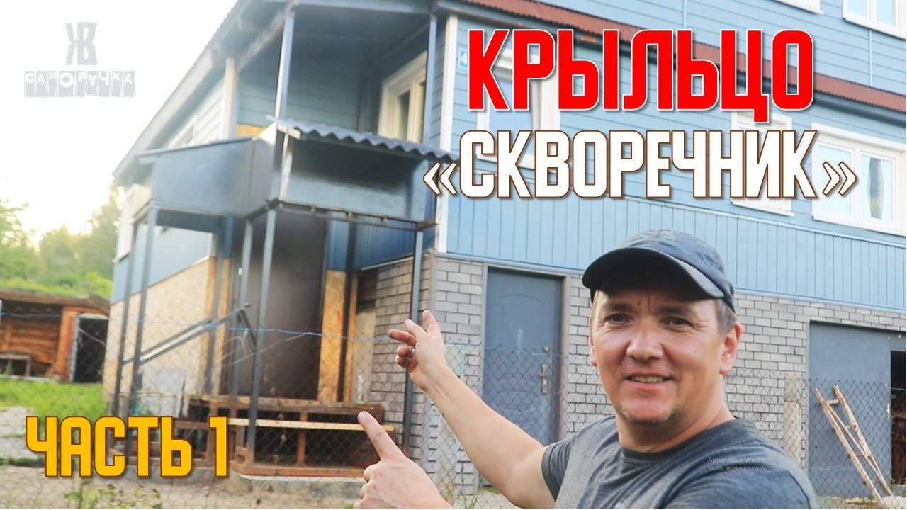 🚀САМОЕ НЕОБЫЧНОЕ  КРЫЛЬЦО своими руками,  вы такого еще НЕ ВИДЕЛИ 🎯.  ЧАСТЬ 1. ЖКВ Саморучка