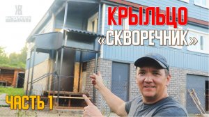 🚀САМОЕ НЕОБЫЧНОЕ  КРЫЛЬЦО своими руками,  вы такого еще НЕ ВИДЕЛИ 🎯.  ЧАСТЬ 1. ЖКВ Саморучка