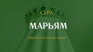 Сура Марьям | مريم | Мишари Рашид аль-Афаси