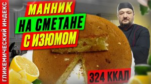 Манник на сметане с изюмом — рецепт выпечки в мультиварке