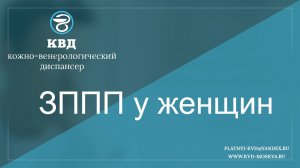 508  ЗППП у женщин