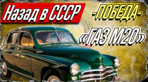 ГАЗ М20 "ПОБЕДА"/ Настоящая победа инженеров СССР /АВТО СССР