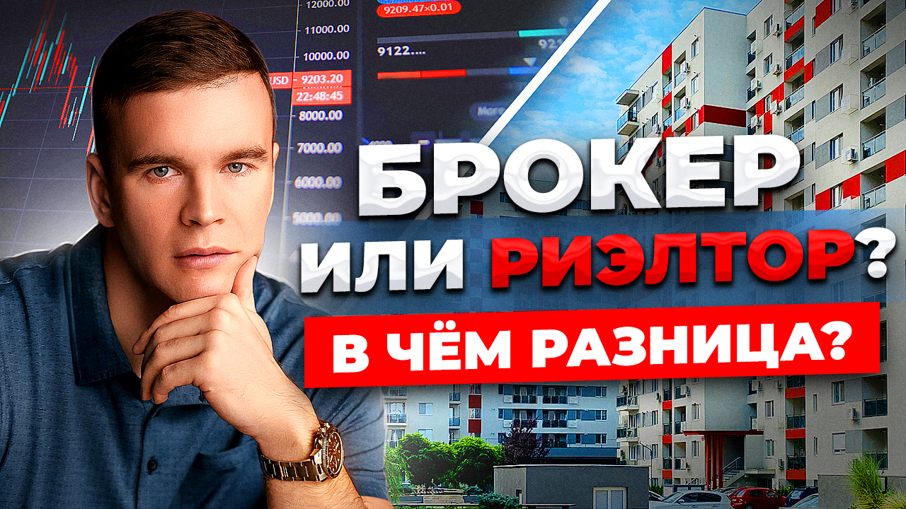 Брокер или риелтор?  В чём разница?