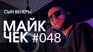 МАЙК ЧЕК #048 | СЫН ВЕНЕРЫ - ДОЖДЬ 13