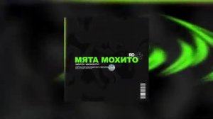 Мята МОХИТО