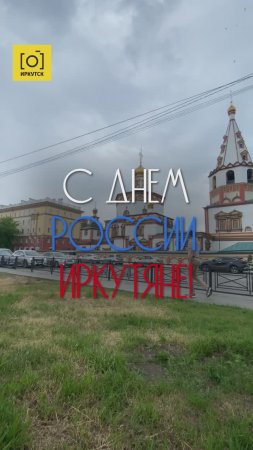 С ДНЕМ РОССИИ, ИРКУТЯНЕ!