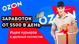 РАБОТА КУРЬЕРОМ В ОЗОН! ВАКАНСИЯ БЕЗ ОПЫТА РАБОТЫ И БЕЗ ОБРАЗОВАНИЯ