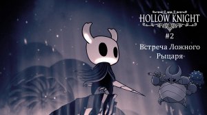 Hollow Knight #2 / Встреча Ложного Рыцаря