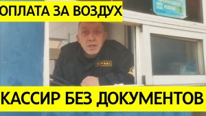 Тело в форме пришло в ярость: как только он узнал, что денег не будет, то в истерике завизжал.