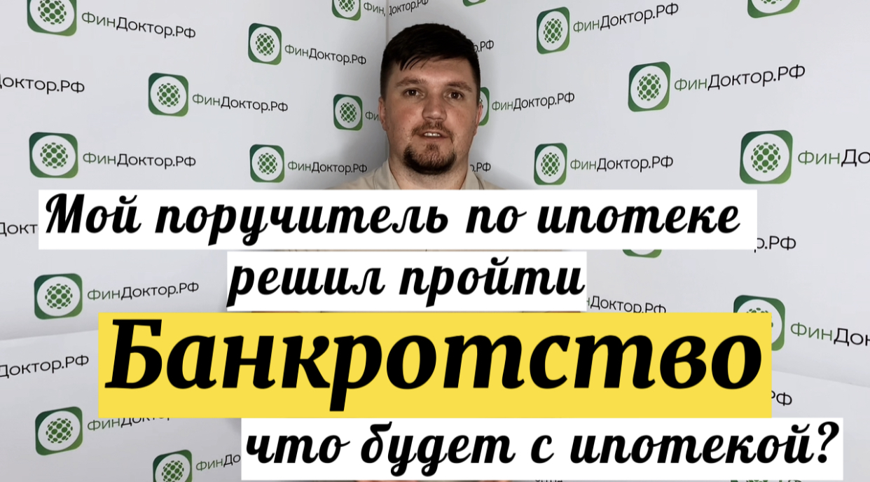 Ипотека банкротство новости. Банкротство поручителя.