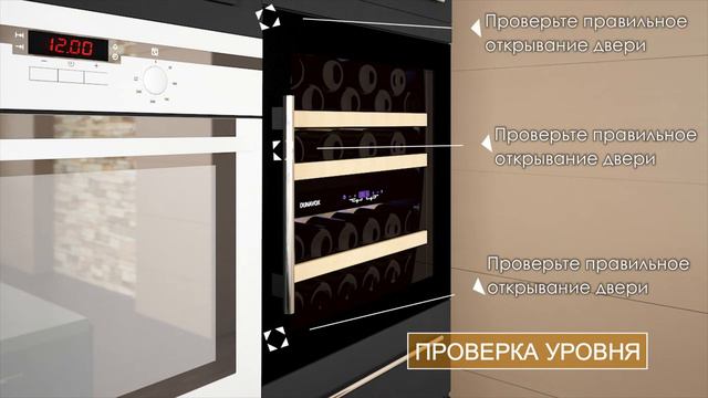 Винные шкафы ►Видео руководство по установке винных шкафов ► как установить винный шкаф DUNAVOX