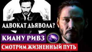 Киану Ривз. Влияние фильма Адвокат Дьявола. Регрессивный гипноз. Ченнелинг 2022.