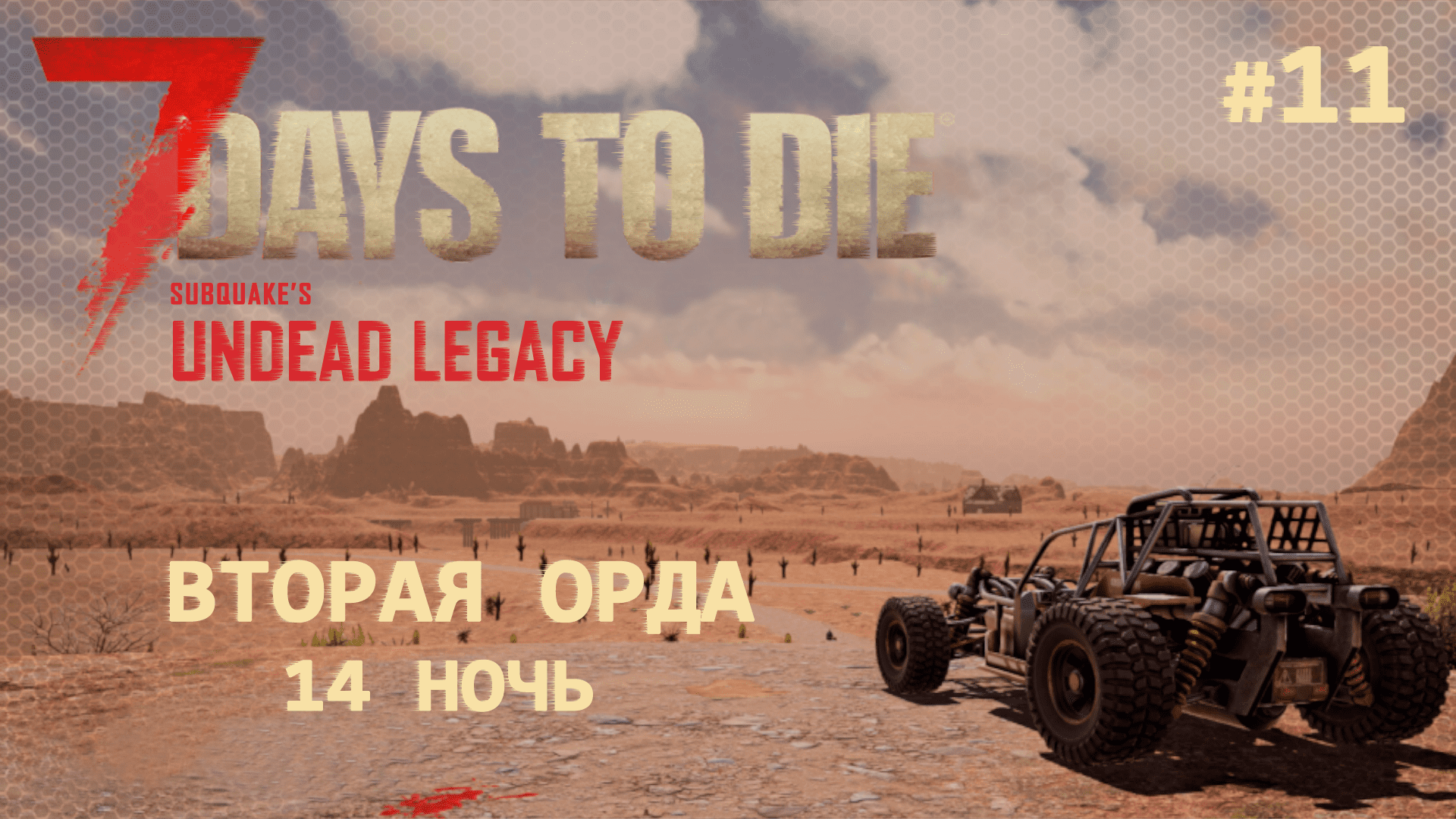 ВЫЖИВАНИЕ ПО-ЖЕНСКИ ⫽ 7 Days To Die A20 ⫽ UNDEAD LEGACY 2.6.17 ⫽ Вторая орда (14 ночь) #11