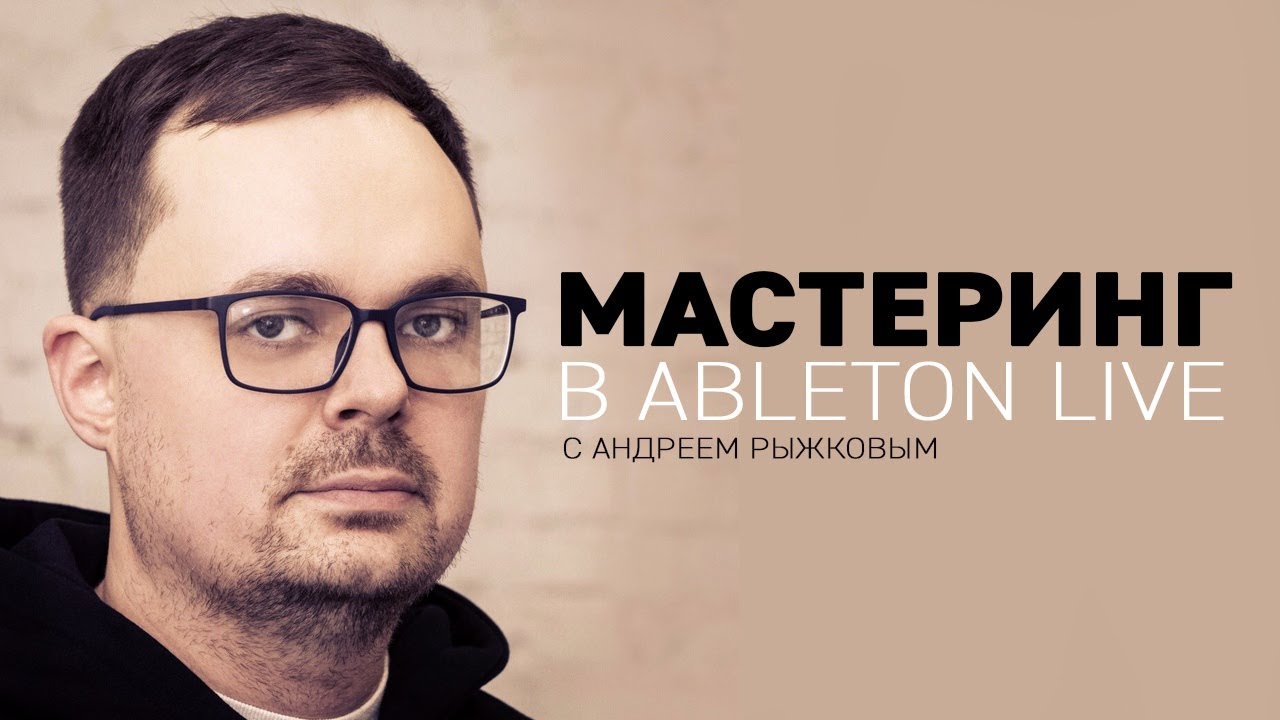 Мастеринг в Ableton Live [M Clis]
