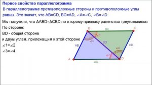 Геометрия 8 класс. Первое свойство параллелограмма