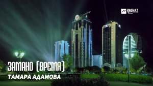 Тамара Адамова - Замано (Время) | KAVKAZ MUSIC CHECHNYA