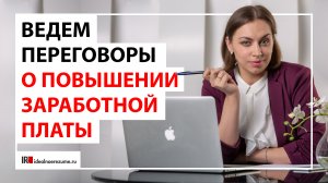 Как вести переговоры с руководством о повышении заработной платы? | Запись трансляции